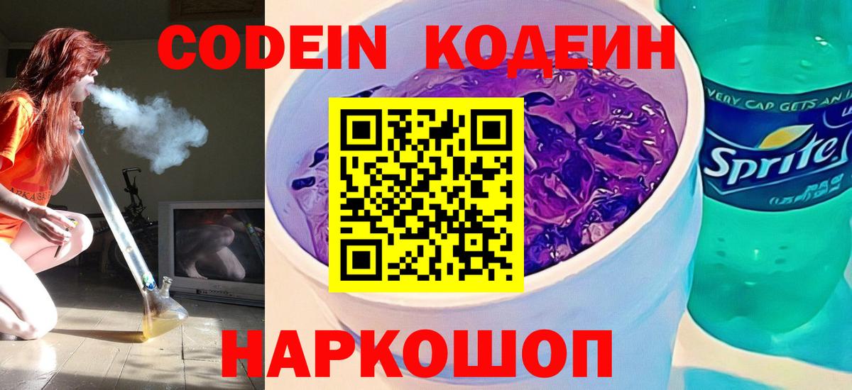 Codein напиток Lean (лин) Менделеевск