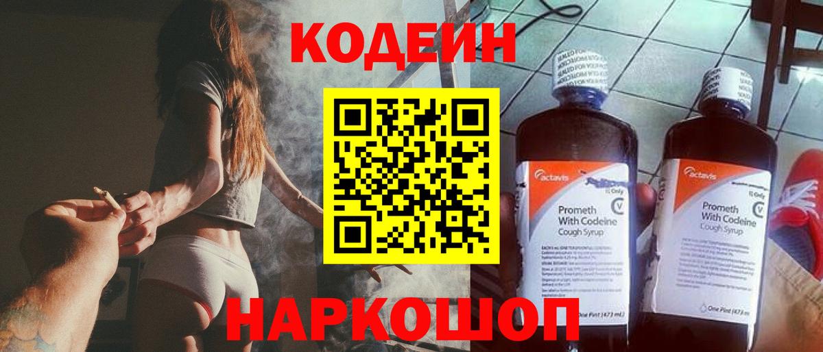 Кодеин Purple Drank  Вход с VPN  Кодеиновый сироп Lean напиток Lean (лин)  Менделеевск 